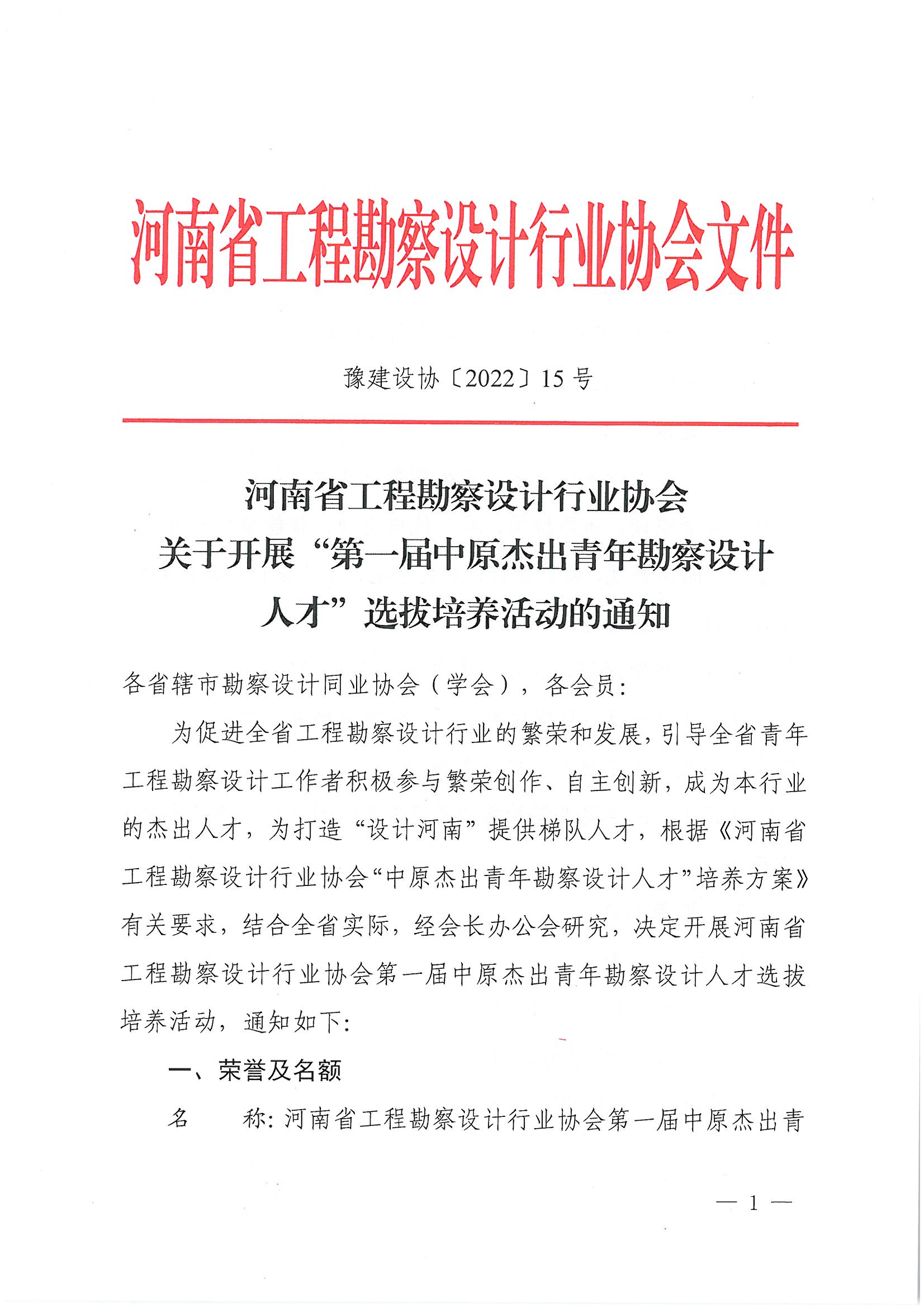 豫建設協(xié)〔2022〕15號關于開展“第一屆中原杰出青年勘察設計人才”選拔培養(yǎng)活動的通知_頁面_01.jpg