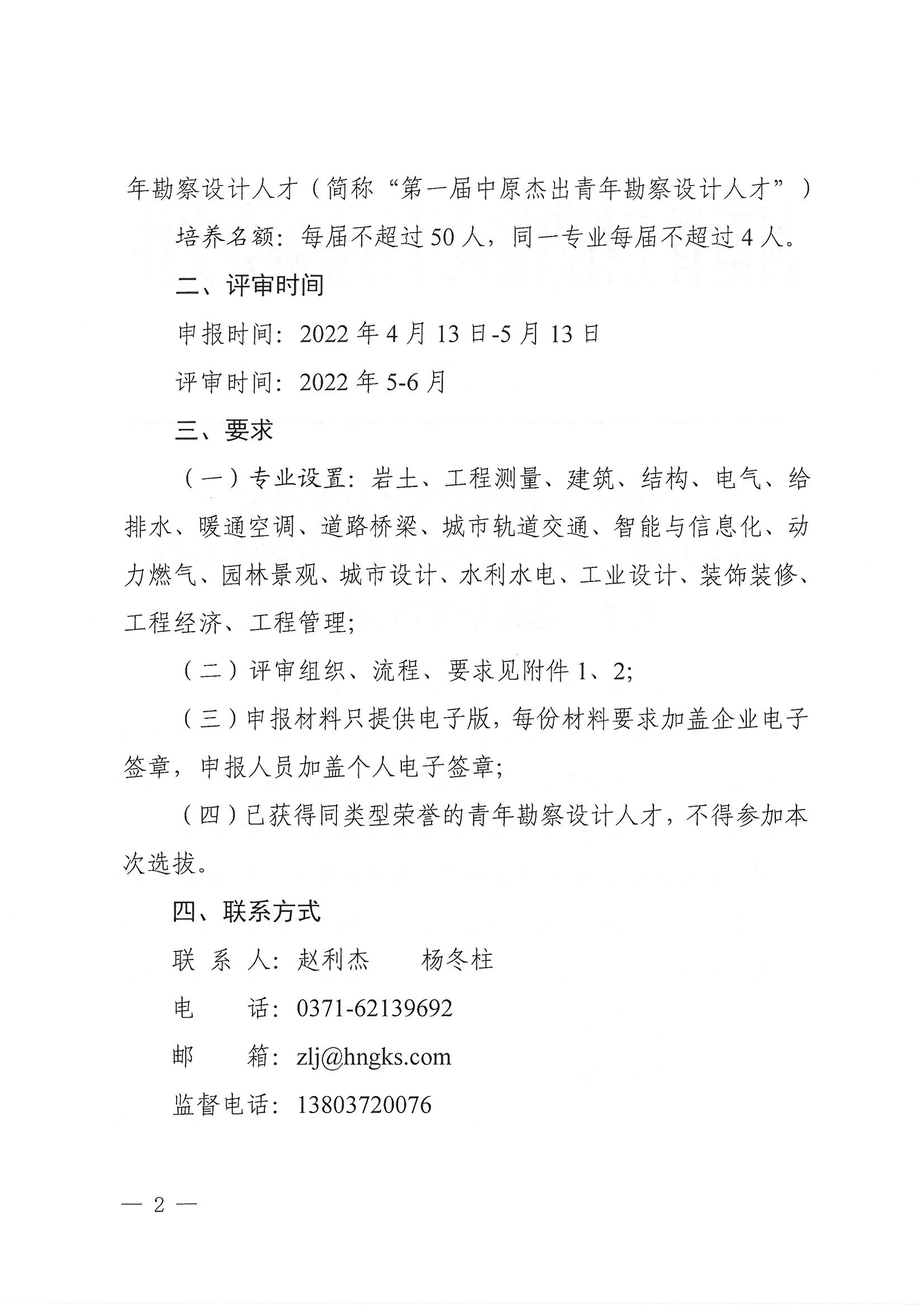 豫建設協(xié)〔2022〕15號關于開展“第一屆中原杰出青年勘察設計人才”選拔培養(yǎng)活動的通知_頁面_02.jpg